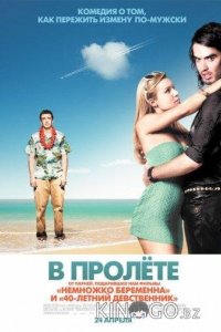 В пролете 