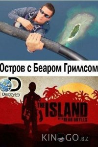 Остров с Беаром Гриллсом 6 6