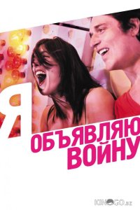 Я объявляю войну 
