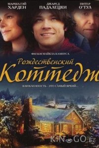 Рождественский коттедж 