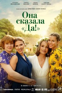 Она сказала «Да!» 