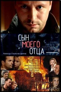 Сын моего отца 1 20