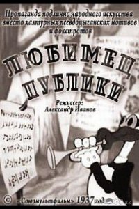 Любимец публики 
