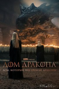 Дом, который построили Драконы 1 8