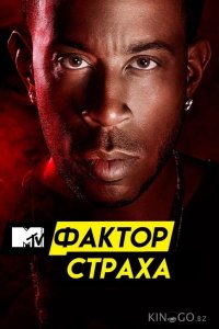 Фактор страха с Кристофером Гленном 3 4
