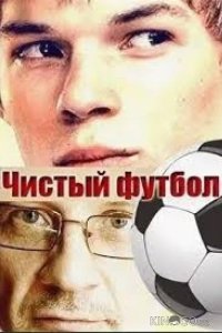 Чистый футбол 1 2