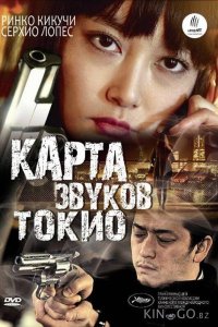 Карта звуков Токио 