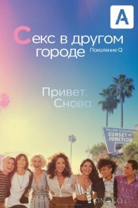 Секс в другом городе: Поколение Q 3 10