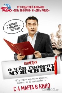 О чём говорят мужчины 
