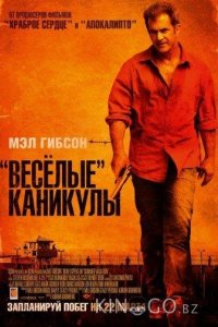 Весёлые каникулы 