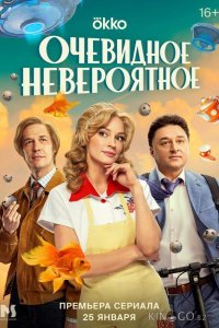 Очевидное невероятное 1 10