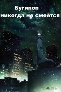 Бугипоп никогда не смеётся 1 12
