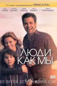 Люди как мы 