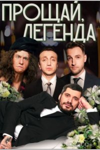 Прощай Легенда 1 5