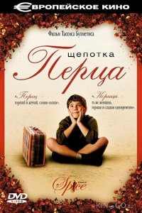 Щепотка перца 