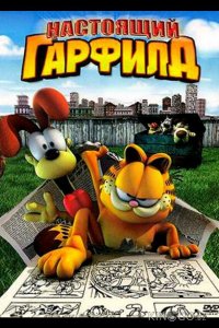 Настоящий Гарфилд 