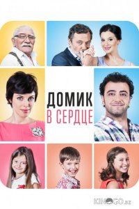 Домик в сердце 