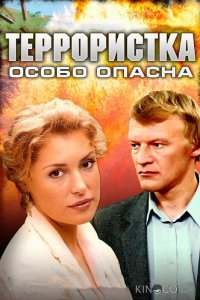 Террористка: Особо опасна 1 8
