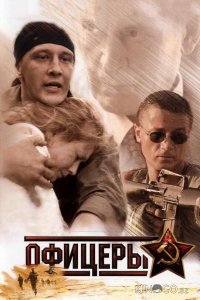 Офицеры 2 8