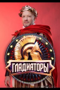 Гладиаторы 1 13
