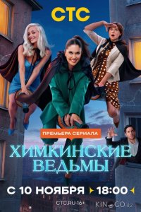 Химкинские ведьмы 1 17