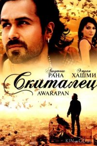 Скиталец 