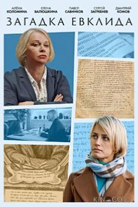 Загадка Евклида 1 2