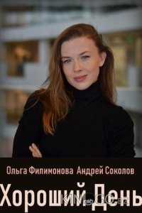Хороший день 