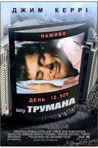 Шоу Трумана 
