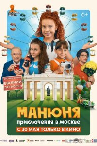 Манюня: Приключения в Москве 