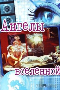Ангелы вселенной 