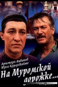 На Муромской дорожке 