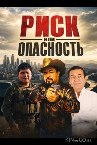 Риск или опасность 