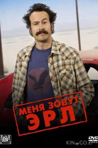 Меня зовут Эрл 4 27