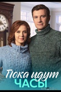 Пока идут часы 1 4