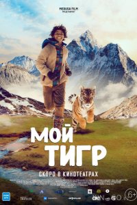 Мой тигр 