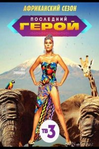 Последний герой: Чемпионы против новичков 1 13
