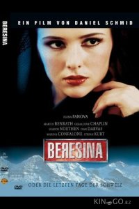 Березина, или Последние дни Швейцарии 