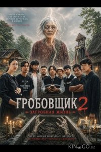 Гробовщик 2: Загробная жизнь 