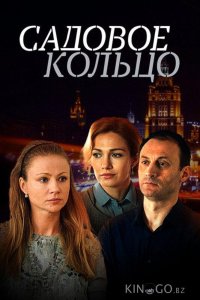 Садовое кольцо 1 12