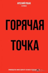 Горячая точка 3 24