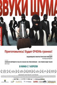 Звуки шума 