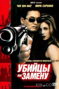 Убийцы на замену 