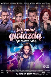 Как стать звездой 