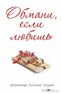Обмани, если любишь 1 8