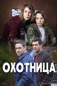 Охотница 2 2