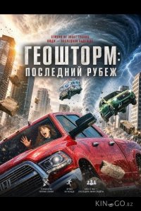 Геошторм: Последний рубеж 