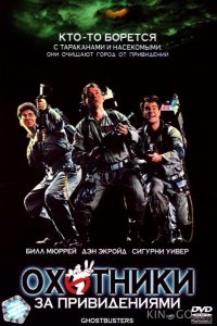 Охотники за привидениями (1984) 