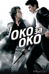 Око за око 