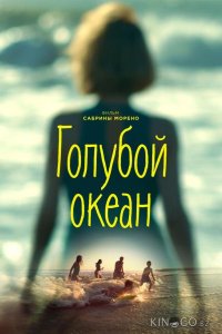 Голубой океан 